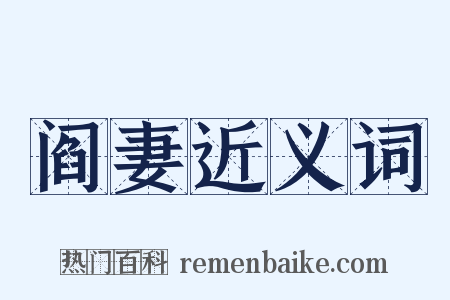 阎妻近义词是什么意思的图片